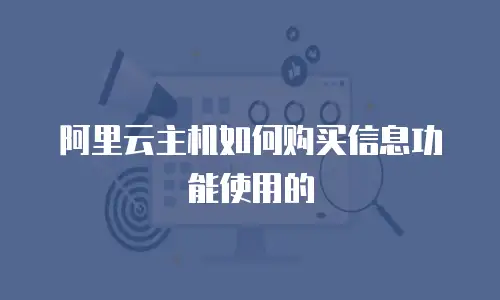 阿里云主机如何购买信息功能使用的