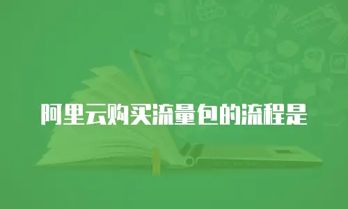 阿里云购买流量包的流程是