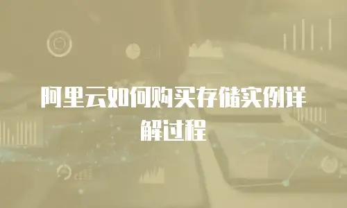 阿里云如何购买存储实例详解过程