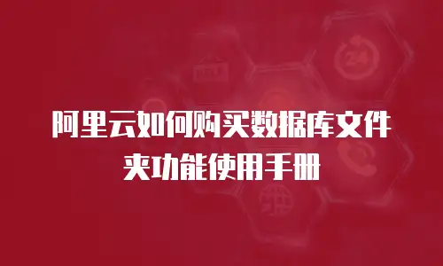 阿里云如何购买数据库文件夹功能使用手册
