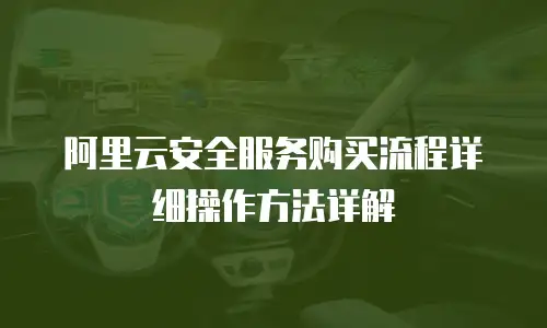 阿里云安全服务购买流程详细操作方法详解