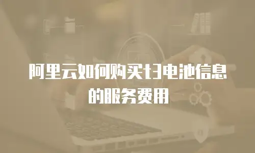 阿里云如何购买t3电池信息的服务费用