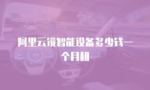 阿里云镜智能设备多少钱一个月租