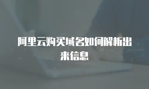 阿里云购买域名如何解析出来信息