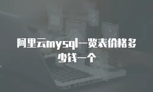 阿里云mysql一览表价格多少钱一个