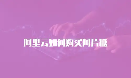 阿里云如何购买阿片糖