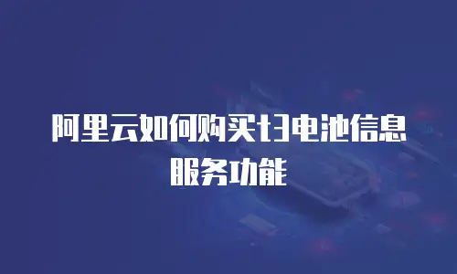 阿里云如何购买t3电池信息服务功能