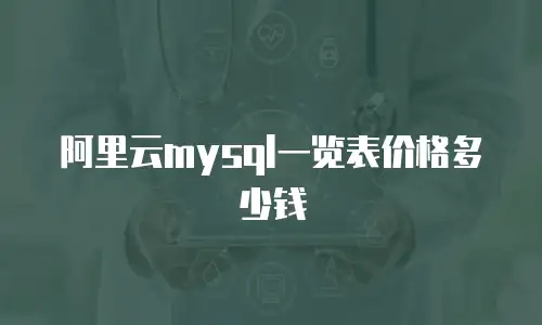 阿里云mysql一览表价格多少钱