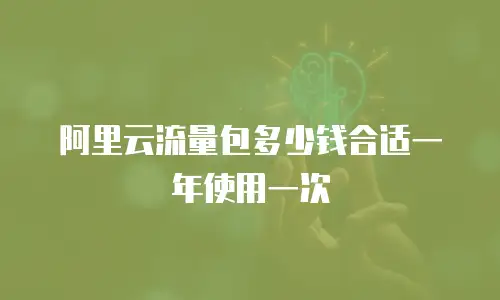阿里云流量包多少钱合适一年使用一次