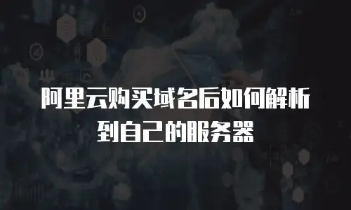 阿里云购买域名后如何解析到自己的服务器