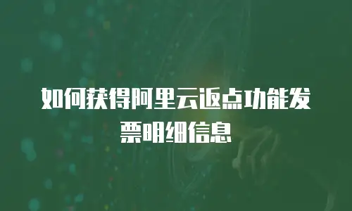 如何获得阿里云返点功能发票明细信息