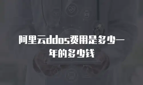 阿里云ddos费用是多少一年的多少钱
