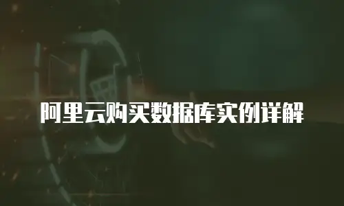 阿里云购买数据库实例详解