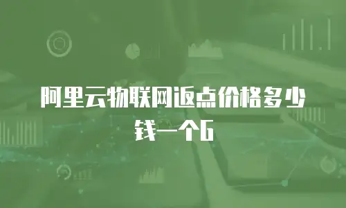 阿里云物联网返点价格多少钱一个G