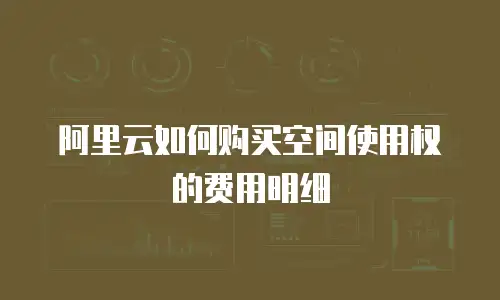 阿里云如何购买空间使用权的费用明细