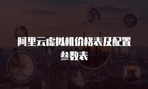 阿里云虚拟机价格表及配置参数表
