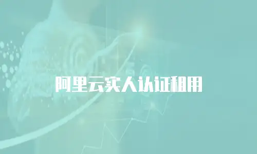 阿里云实人认证租用