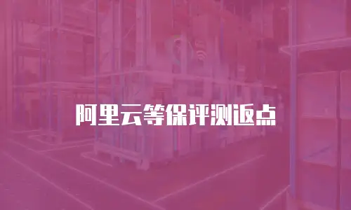 阿里云等保评测返点