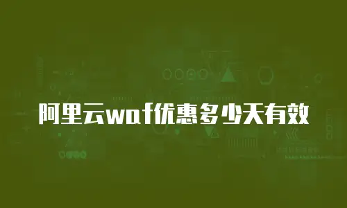 阿里云waf优惠多少天有效