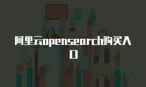 阿里云opensearch购买入口