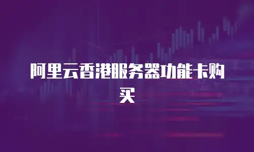 阿里云香港服务器功能卡购买