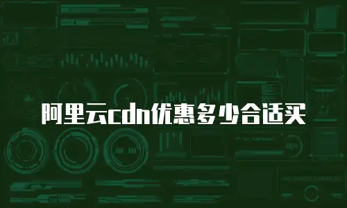 阿里云cdn优惠多少合适买