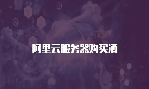 阿里云服务器购买酒
