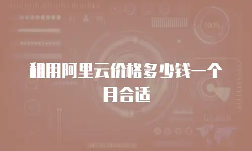 租用阿里云价格多少钱一个月合适