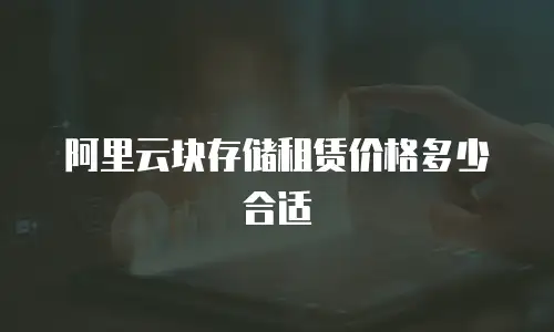 阿里云块存储租赁价格多少合适