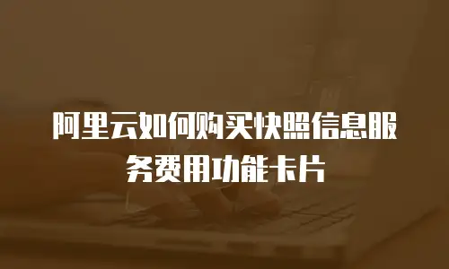 阿里云如何购买快照信息服务费用功能卡片