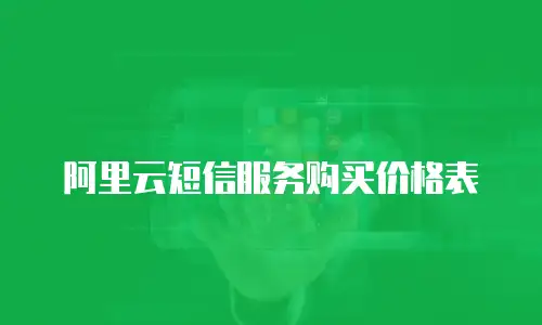 阿里云短信服务购买价格表