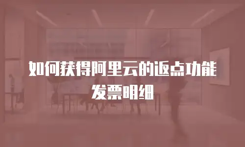 如何获得阿里云的返点功能发票明细