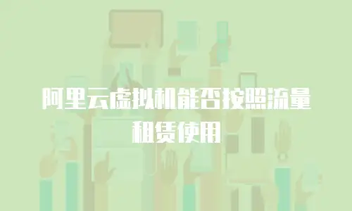 阿里云虚拟机能否按照流量租赁使用