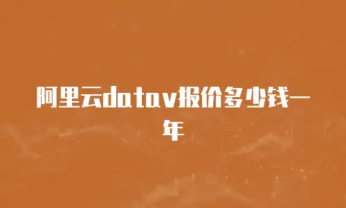 阿里云datav报价多少钱一年