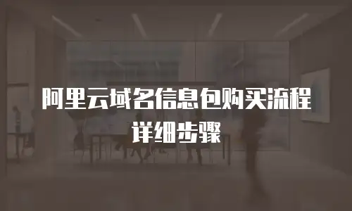 阿里云域名信息包购买流程详细步骤