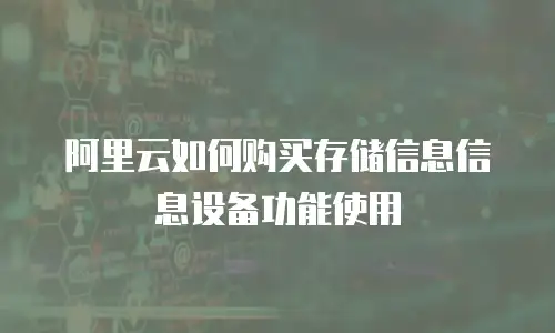 阿里云如何购买存储信息信息设备功能使用