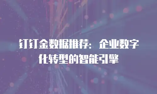 钉钉金数据推荐：企业数字化转型的智能引擎