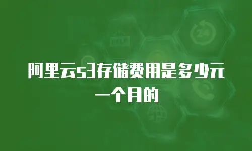 阿里云s3存储费用是多少元一个月的