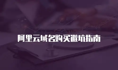 阿里云域名购买避坑指南
