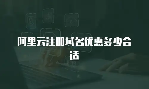 阿里云注册域名优惠多少合适