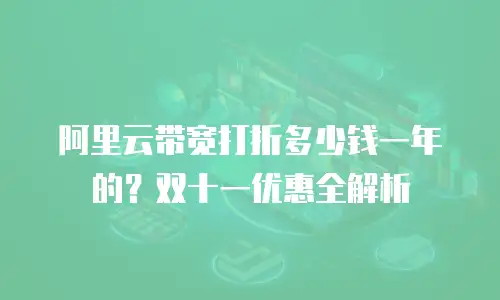 阿里云带宽打折多少钱一年的？双十一优惠全解析