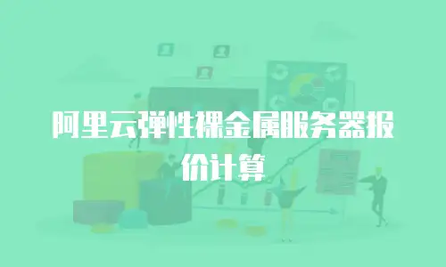 阿里云弹性裸金属服务器报价计算
