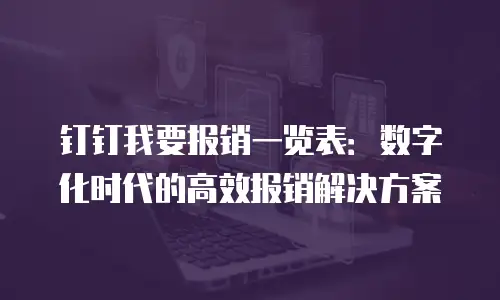钉钉我要报销一览表：数字化时代的高效报销解决方案