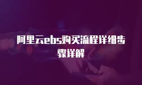 阿里云ebs购买流程详细步骤详解