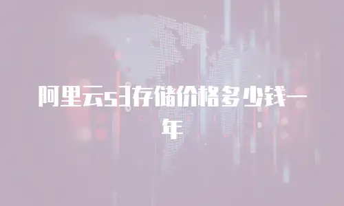阿里云s3存储价格多少钱一年