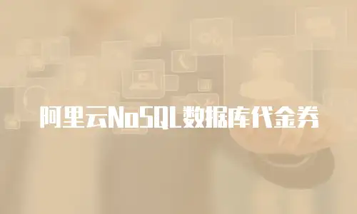 阿里云NoSQL数据库代金券