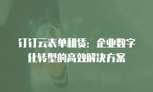钉钉云表单租赁：企业数字化转型的高效解决方案
