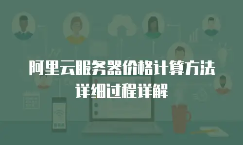 阿里云服务器价格计算方法详细过程详解