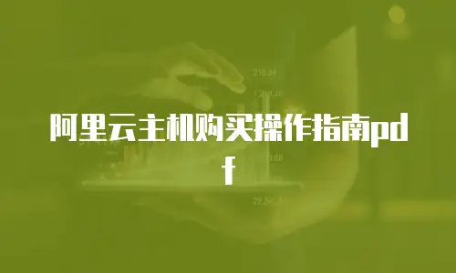 阿里云主机购买操作指南pdf