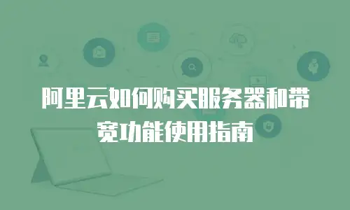 阿里云如何购买服务器和带宽功能使用指南